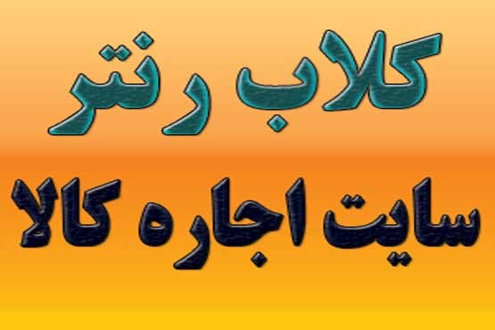 کلاب رنتر سایتی که باید بشناسید... کلاب رنتر سایتی که باید بشناسید...