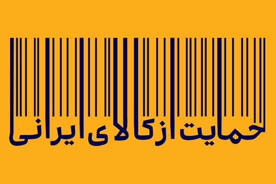 صفر و یک‌های مجازی و حمایت واقعی از کالای ایرانی/ صفر و یک‌های مجازی پله‌های ترقی کالای ایرانی هستند