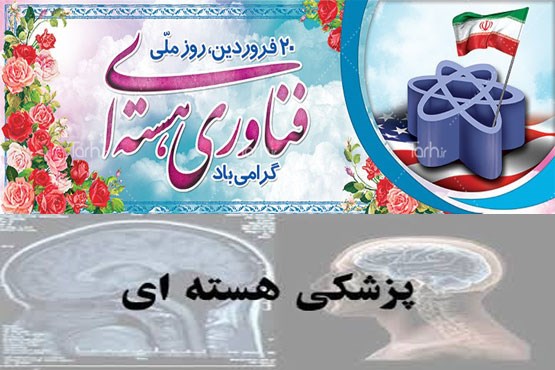انرژی هسته ای چگونه جان ما را نجات می دهد؟! / رئیس انجمن پزشکی هسته‌ای ایران: ایران در جایگاه نخست پزشکی هسته ای منطقه قرار دارد