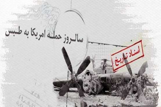 نقش بنی‌صدر در تجاوز هوایی آمریکا به ایران/ پیامدهای شکست کوتادی نظامی طبس+عکس