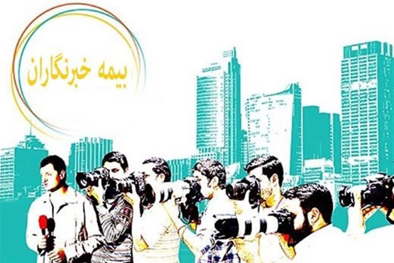 ثبت‌نام بیمه تکمیلی خبرنگاران از اول خرداد