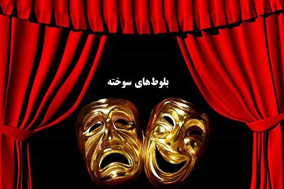 جنگ بخشی از زندگی ایرانیان است / بلوط های سوخته روایت آسیب های تلخ جنگ بر زندگی زاگرس نشینان است