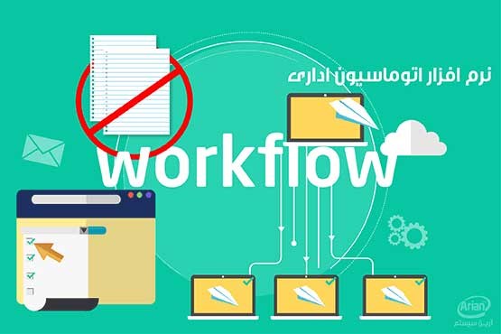 نرم افزار اتوماسیون اداری تحت وب یکپارچه workflow
