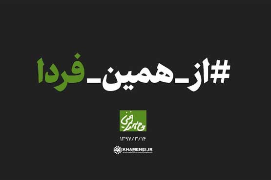 از همین فردا (نماهنگ)