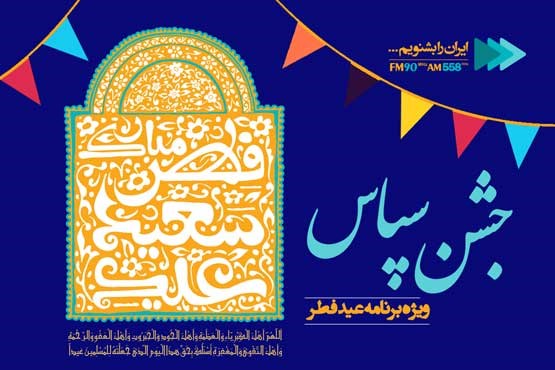 پخش نماز عید فطر از رادیو ایران