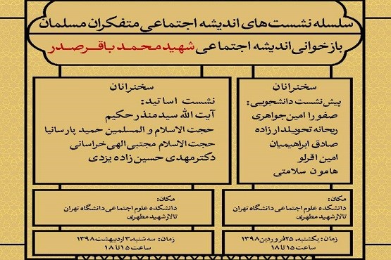 نشست «بازخوانی اندیشۀ اجتماعی شهید محمدباقر صدر» در دانشکدۀ علوم اجتماعی دانشگاه تهران