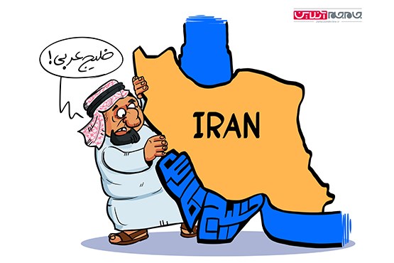 روز ملی خلیج فارس (کارتون)