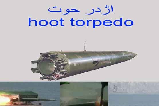 اژدر فوق سریع «حوت» ؛ سلاح برنده ایران در خلیج فارس