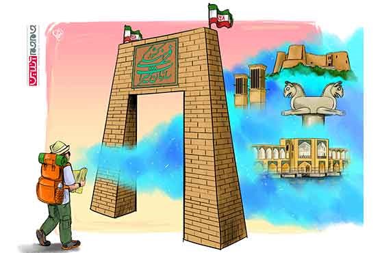 ایران سرزمین عجایب برای گردشگران (کارتون)