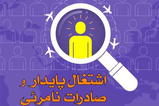 اشتغال پایدار و صادرات نامرئی (اینفوگرافیک)