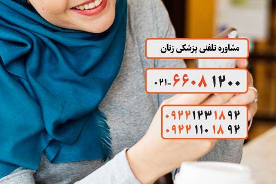 مشاوره تلفنی زنان بهترین گزینه برای حل مشکلات شما