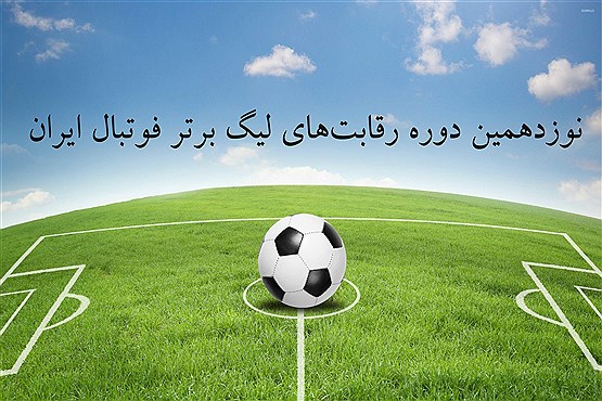 برنامه هفته پنجم تا سی ام لیگ برتر اعلام شد/ دربی برگشت 17 بهمن