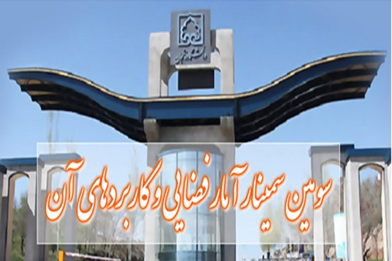 سومین سمینار آمار فضایی و کاربردهای آن سومین سمینار آمار فضایی و کاربردهای آن