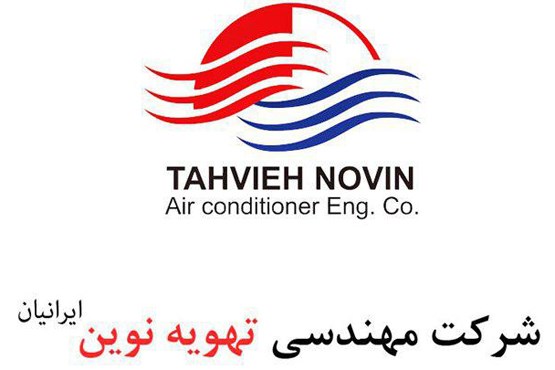 شرکت تهویه رویا نوین ایرانیان ارائه دهنده محصولات سرمایشی و گرمایشی