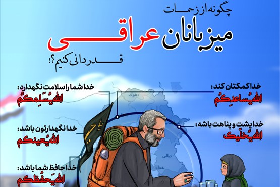 اینفوگرافیک | چگونه از زحمات میزبانان عراقی قدردانی کنیم؟!