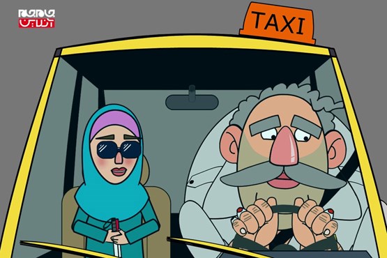 انیمیشن سریالی تاکسی دربست | قسمت چهارم: روشندل