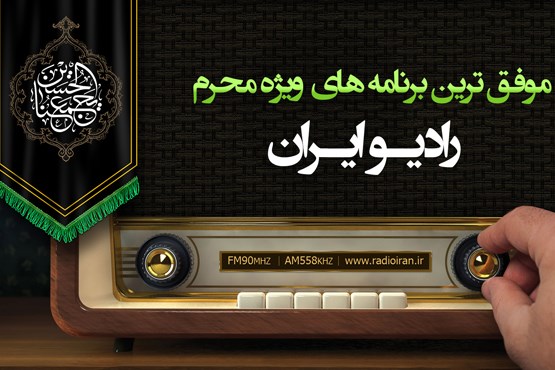 معرفی موفق ترین برنامه های ویژه محرم رادیو ایران