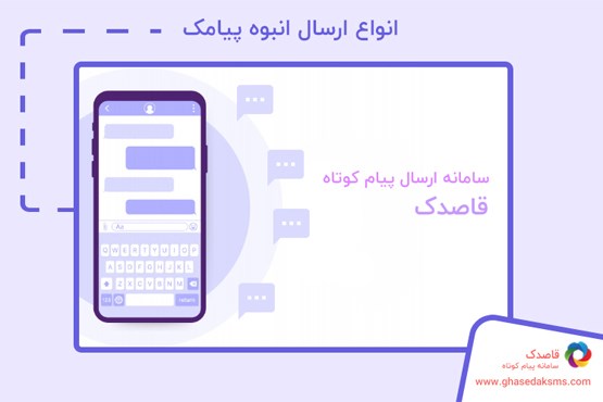 چگونه اس ام اس تبلیغاتی انبوه ارسال کنیم؟