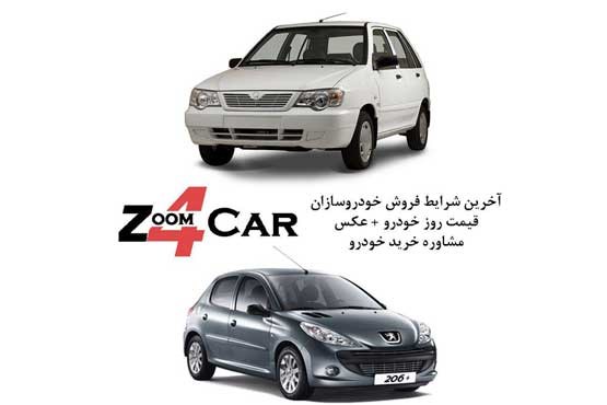 آخرین شرایط فروش ایران خودرو سایپا و قیمت خودرو در z4car.com