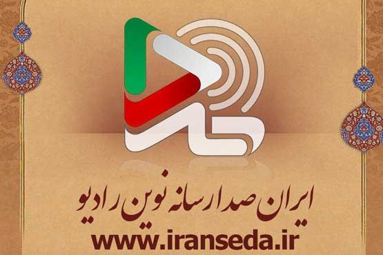 رادیو در فضای مجازی