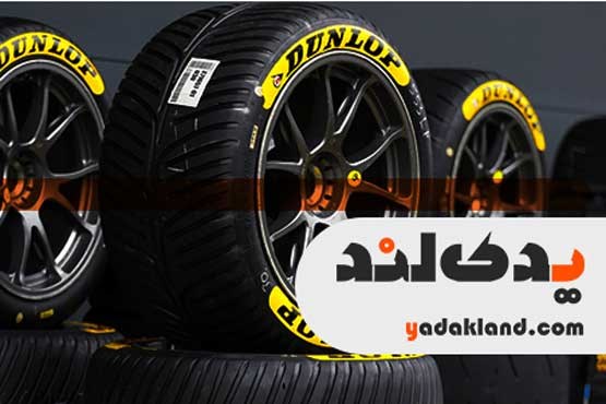 نکاتی که باید در هنگام خرید لاستیک دانلوپ بدانید