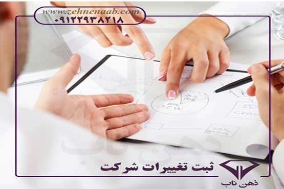 انجام  ثبت تغییرات شرکتها در کمترین زمان