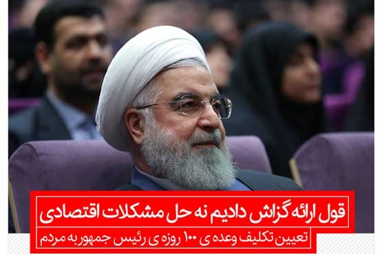 روحانی: قول گزارش دادیم نه حل  مشکل!