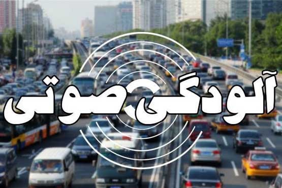 آلودگی صوتی خطرناک در ۱۵ نقطه تهران