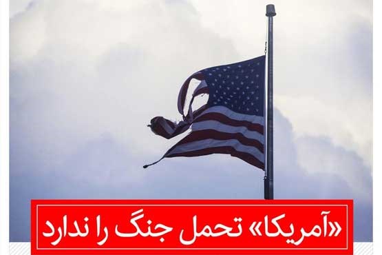 «آمریکا» تحمل جنگ را ندارد