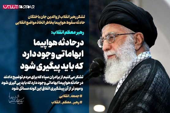 رهبر معظم انقلاب اسلامی: در حادثه هواپیما ابهاماتی وجود دارد که باید پیگیری شود