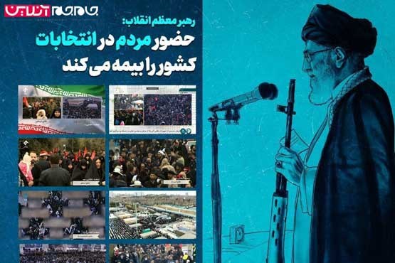 رهبر معظم انقلاب اسلامی:  حضور مردم در انتخابات کشور را بیمه می کند