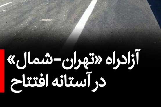 اعلام زمان افتتاح آزاد‌راه «تهران-شمال»
