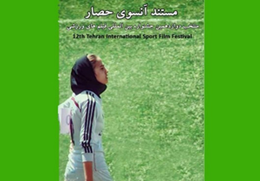راهیابی مستند"آنسوی حصار" به جشنواره بین المللی فیلم‌های ورزشی ایران