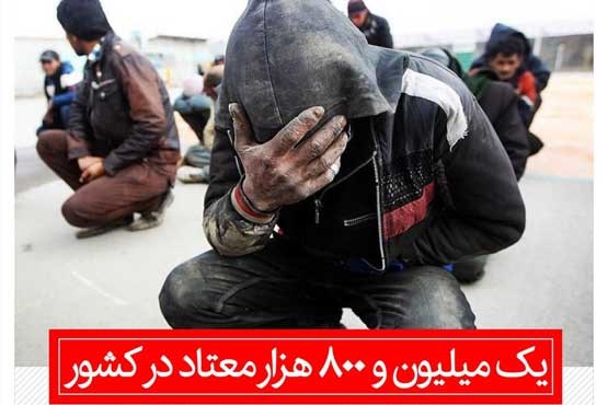 اعلام تعداد معتادان ایران