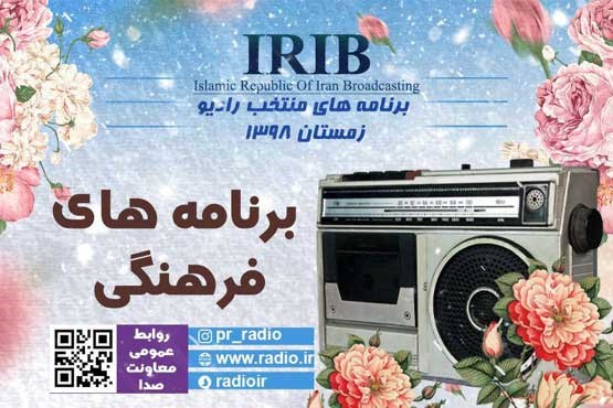 گلچین زمستانه برنامه های فرهنگی رادیو