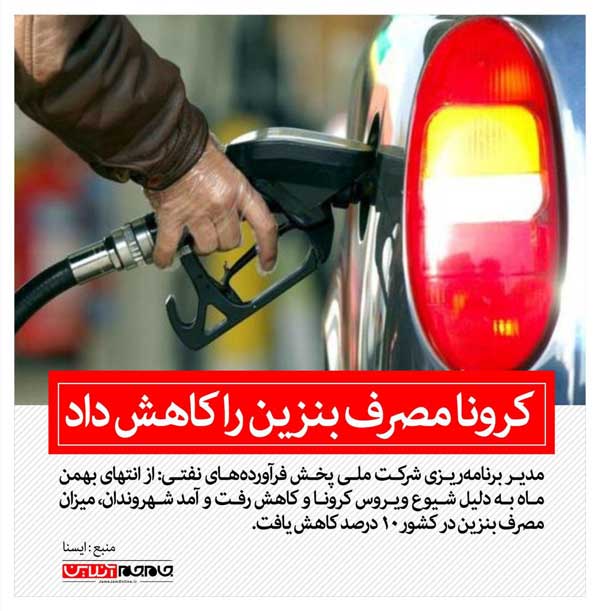 کرونا مصرف بنزین را کاهش داد (+عکس)