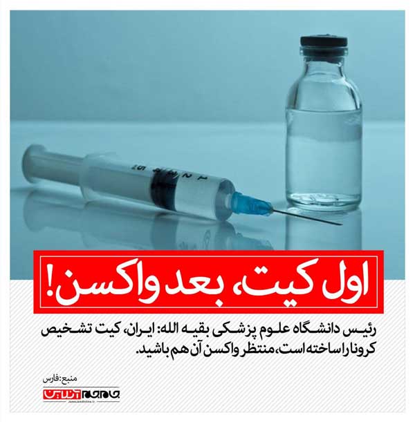 منتظر واکسن کرونا باشید