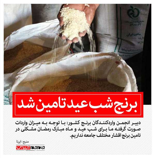 برنج شب عید تامین شد (+عکس) برنج شب عید تامین شد (+عکس)