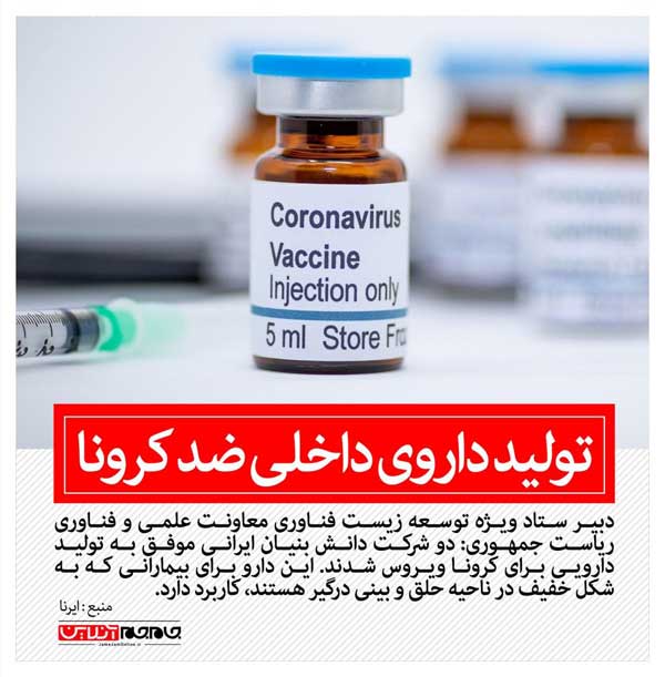 تولید داروی داخلی ضد کرونا (+عکس)