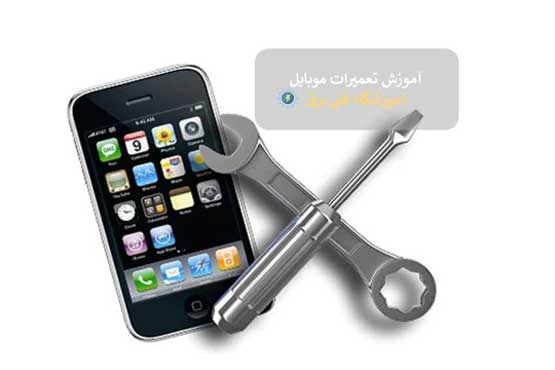 بهترین آموزشگاه تعمیرات موبایل کجاست؟