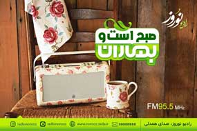 هیجان بازی های خانگی در «صبح است و بهاران» رادیو نوروز