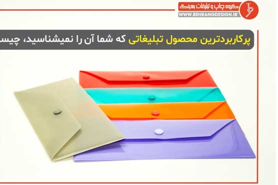 بهترین هدیه تبلیغاتی نمایشگاهی: آیا پیشنهاد شما پوشه دکمه دار نیست!؟