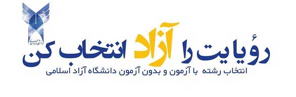 تحصیل بدون کنکور در دانشگاه آزاد، سراسری و علمی کاربردی