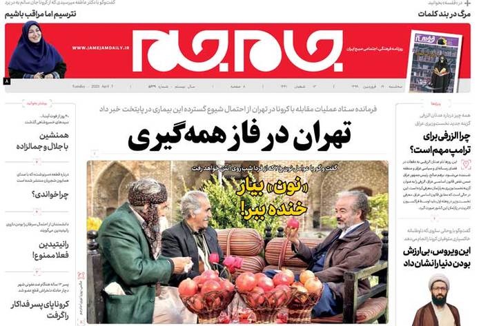 تیتر یک امروز سه شنبه روزنامه جام جم «تهران در فاز همه گیری» است.