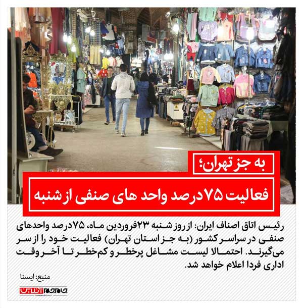 فعالیت 75 درصد واحدهای صنفی کشور به جز تهران از شنبه  (+عکس)