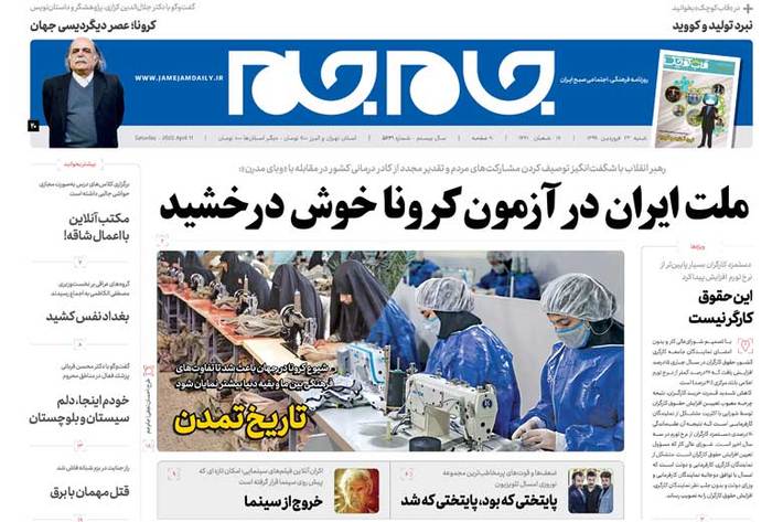 «ملت ایران درآزمون کرونا خوش درخشید» تیتر یک امروز شنبه 23 فروردین روزنامه جام جم است.