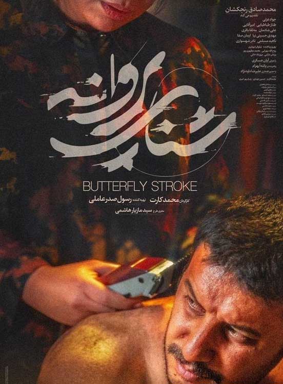 فیلم های شنای پروانه، روز صفر، درخت گردو در سایت کول دانلود فیلم های شنای پروانه، روز صفر، درخت گردو در سایت کول دانلود