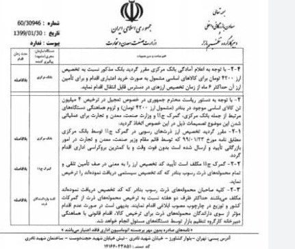مصوبه جدید برای ترخیص کالاهای اساسی دپو شده/دستور تأیید کد تخصیص ارز به گمرک+سند مصوبه جدید برای ترخیص کالاهای اساسی دپو شده/دستور تأیید کد تخصیص ارز به گمرک+سند