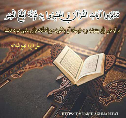 عبرت در قرآن