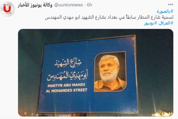 عکس| خیابان فرودگاه بغداد به نام ابومهدی المهندس تغییر نام داد عکس| خیابان فرودگاه بغداد به نام ابومهدی المهندس تغییر نام داد